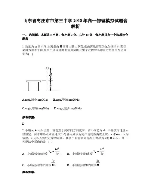山东省枣庄市市第三中学2018年高一物理模拟试题含解析