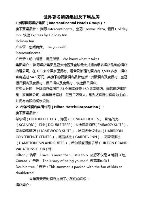 世界著名酒店集团及下属品牌