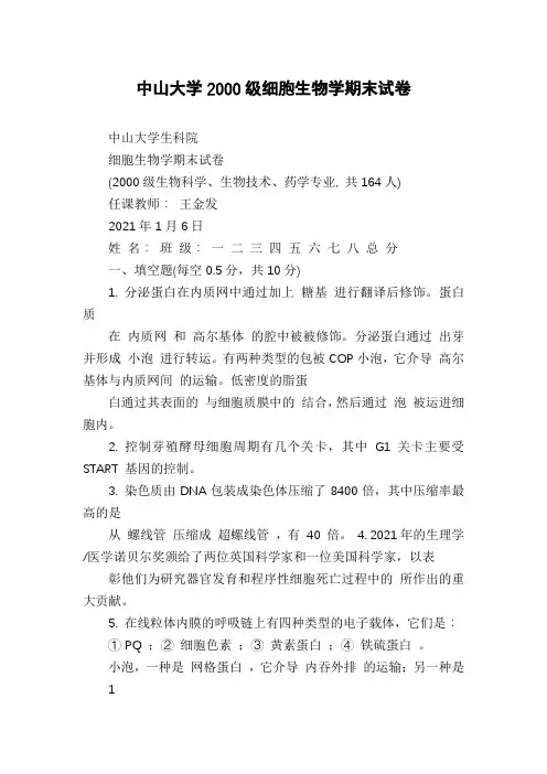 中山大学2000级细胞生物学期末试卷