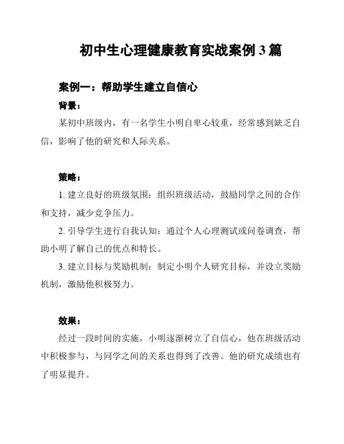 初中生心理健康教育实战案例3篇