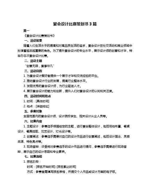 宴会设计比赛策划书3篇