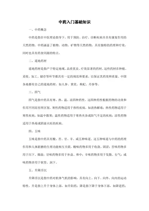 中药入门基础知识