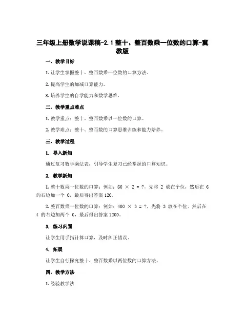 三年级上册数学说课稿-2.1整十、整百数乘一位数的口算-冀教版