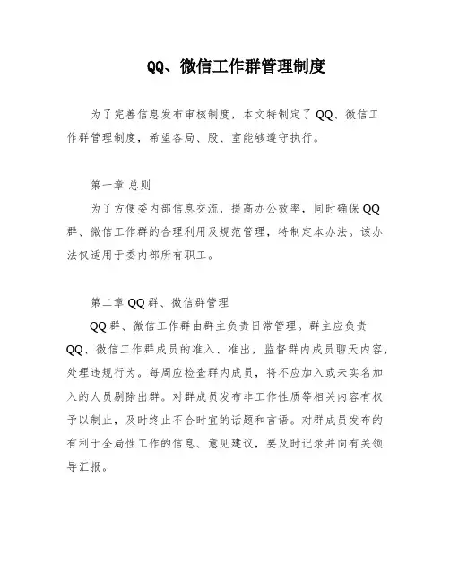 QQ、微信工作群管理制度