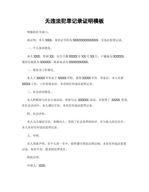 无违法犯罪记录证明模板