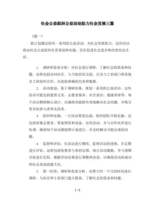 社会公益组织公益活动助力社会发展三篇