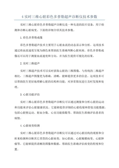 4实时三维心脏彩色多普勒超声诊断仪技术参数