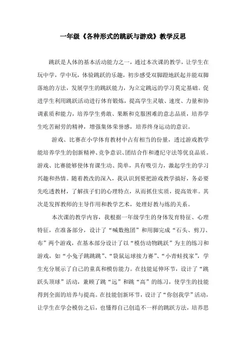 一年级《各种形式的跳跃与游戏》教学反思