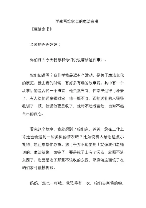 学生写给家长的廉洁家书