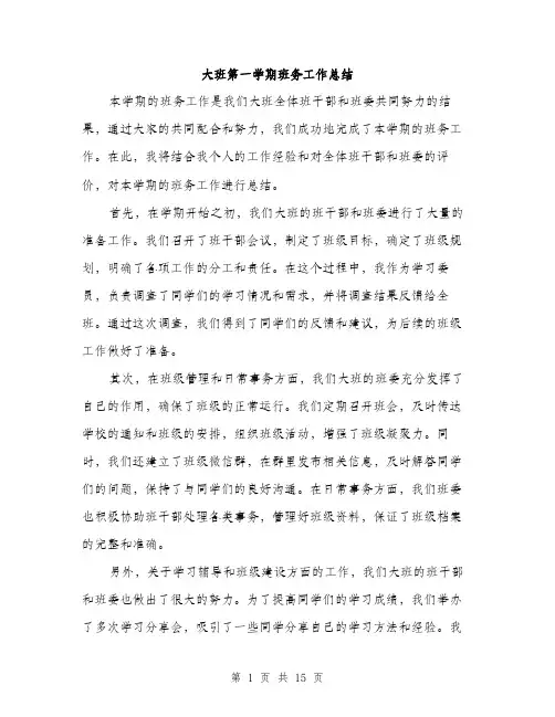 大班第一学期班务工作总结（5篇）