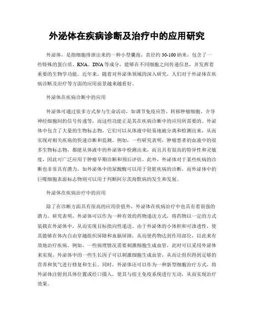 外泌体在疾病诊断及治疗中的应用研究