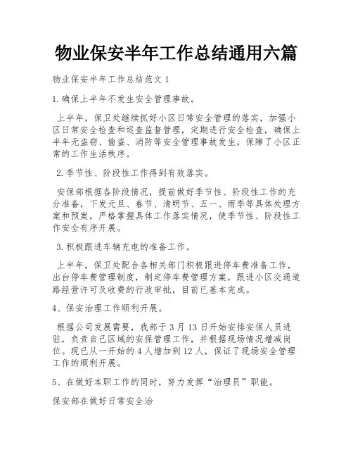 物业保安半年工作总结通用六篇