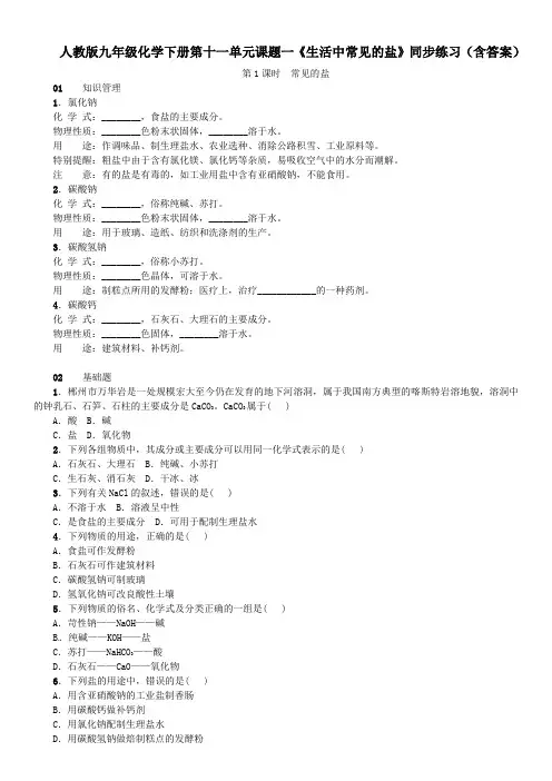 人教版九年级化学下册第十一单元课题一《生活中常见的盐》同步练习(含答案)