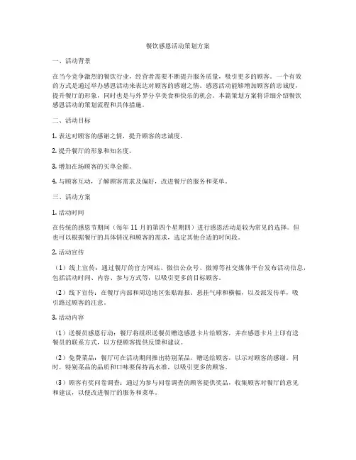 餐饮感恩活动策划方案