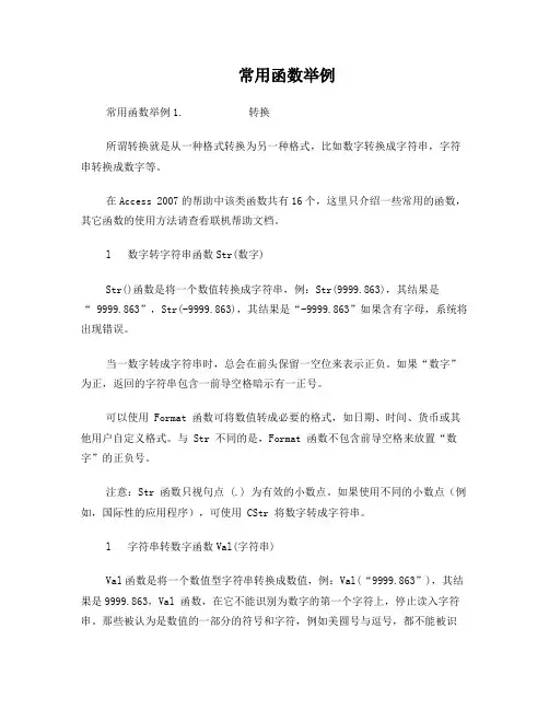 Access常用函数举例
