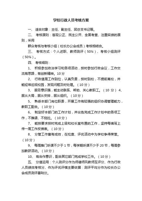 学校行政人员考核方案
