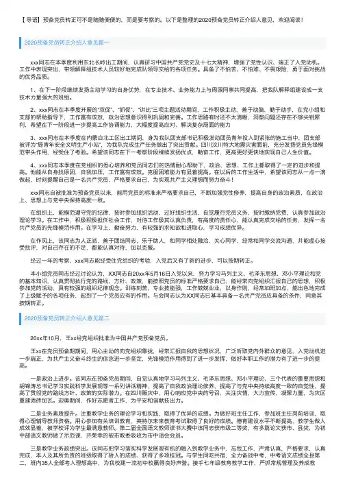 2020预备党员转正介绍人意见