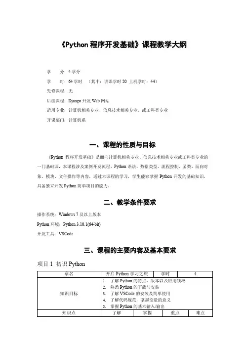 Python程序设计基础教学大纲