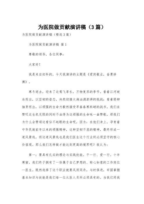 为医院做贡献演讲稿(3篇)