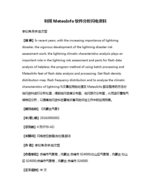 利用MeteoInfo软件分析闪电资料
