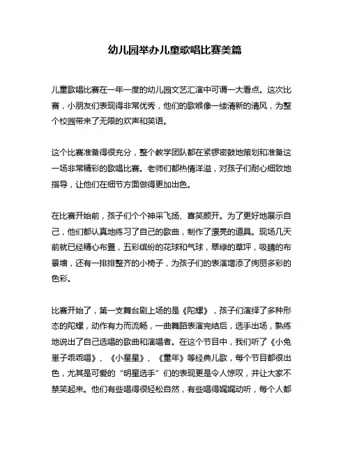 幼儿园举办儿童歌唱比赛美篇
