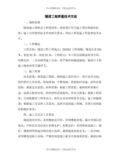 隧道工程质量技术交底