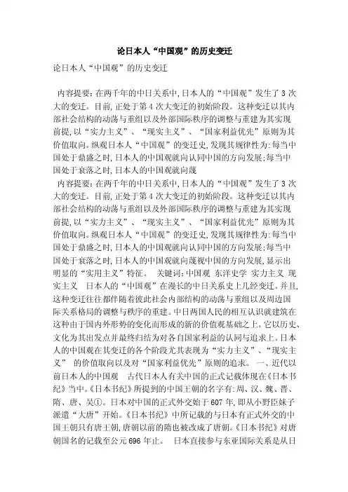 论日本人“中国观”的历史变迁（精简版）
