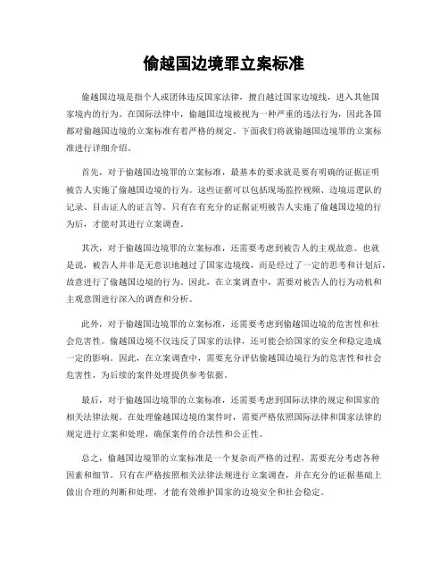 偷越国边境罪立案标准