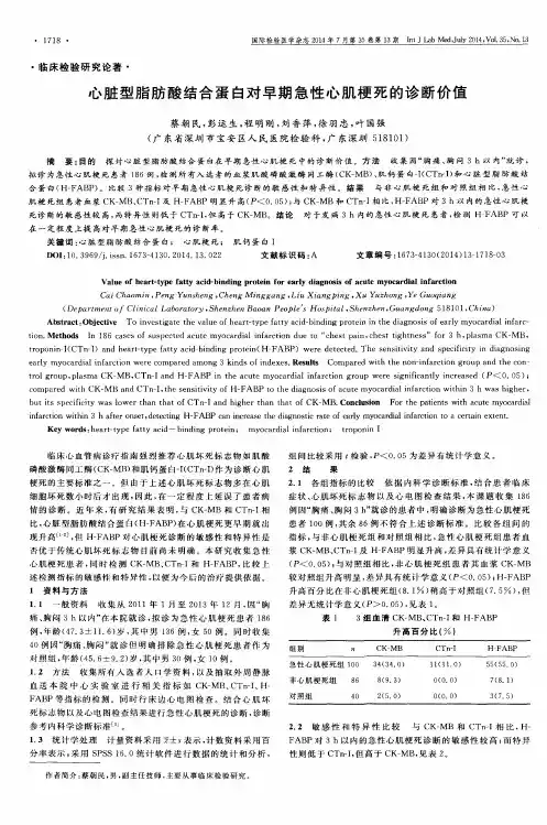 心脏型脂肪酸结合蛋白对早期急性心肌梗死的诊断价值