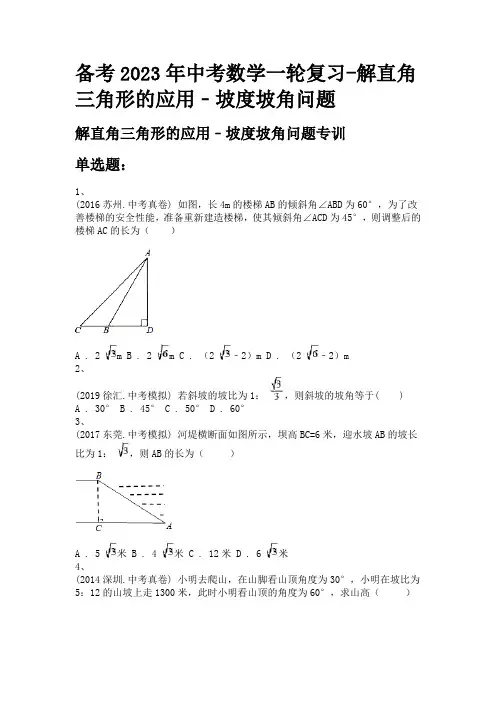 备考2023年中考数学一轮复习-解直角三角形的应用﹣坡度坡角问题