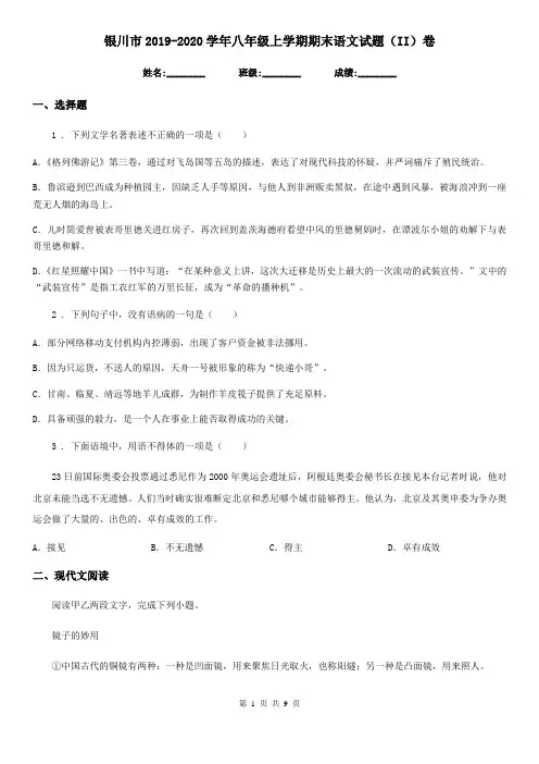 银川市2019-2020学年八年级上学期期末语文试题(II)卷