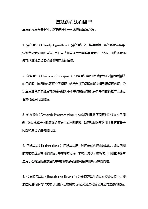 算法的方法有哪些