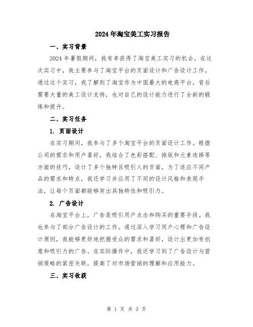 2024年淘宝美工实习报告