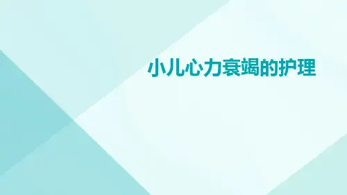 (医学课件)小儿心力衰竭的护理