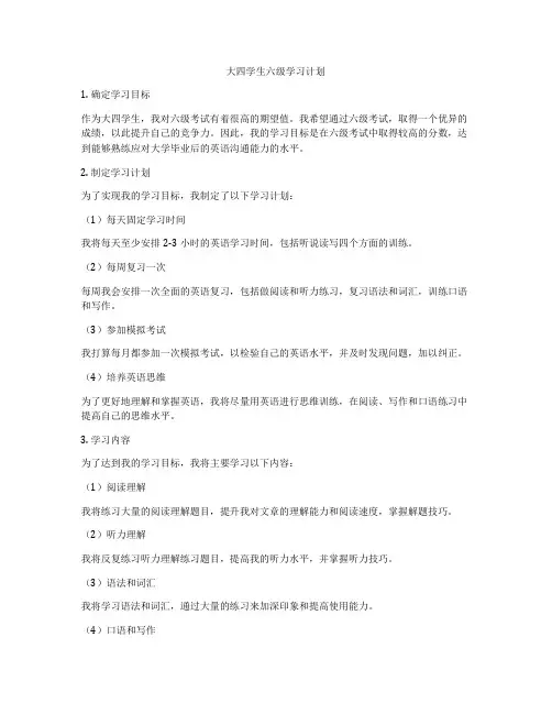 大四学生六级学习计划