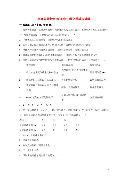 河南省开封市2016年中考化学模拟试卷(含解析)