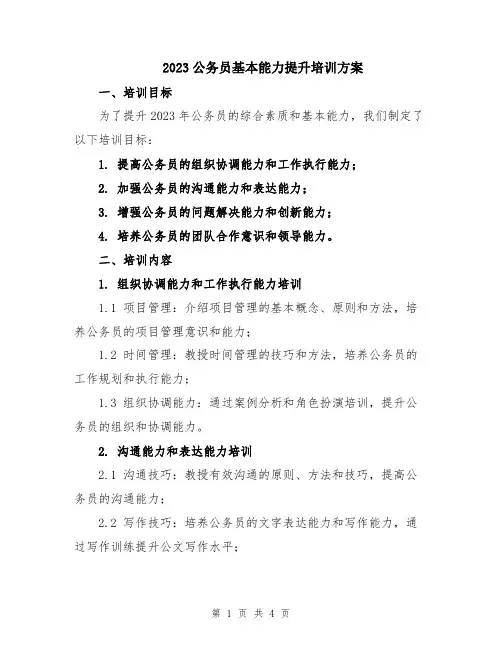2023公务员基本能力提升培训方案