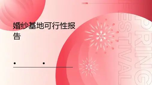婚纱基地可行性报告
