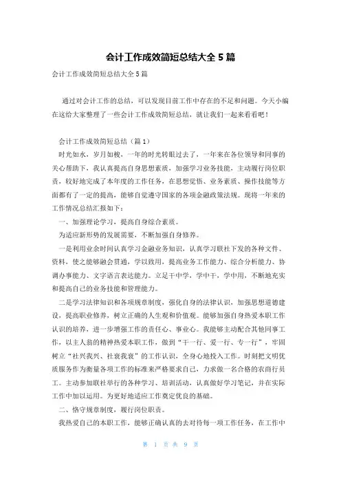 会计工作成效简短总结大全5篇