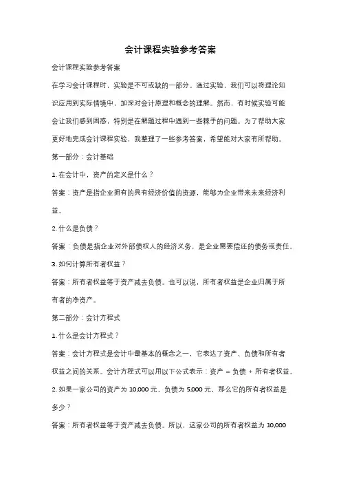会计课程实验参考答案