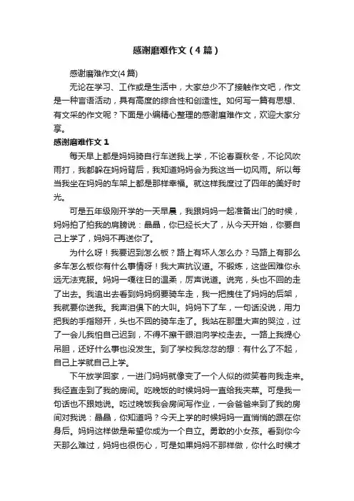 感谢磨难作文（4篇）