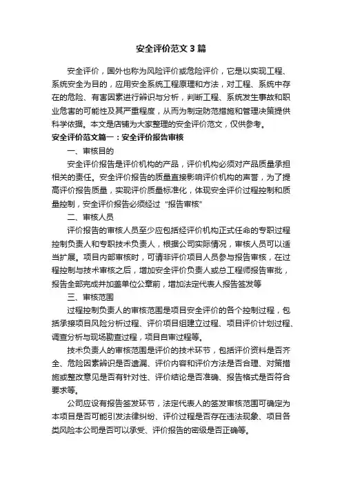 安全评价范文3篇