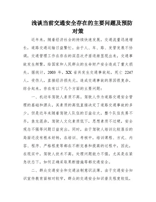 浅谈当前交通安全存在的主要问题及预防对策