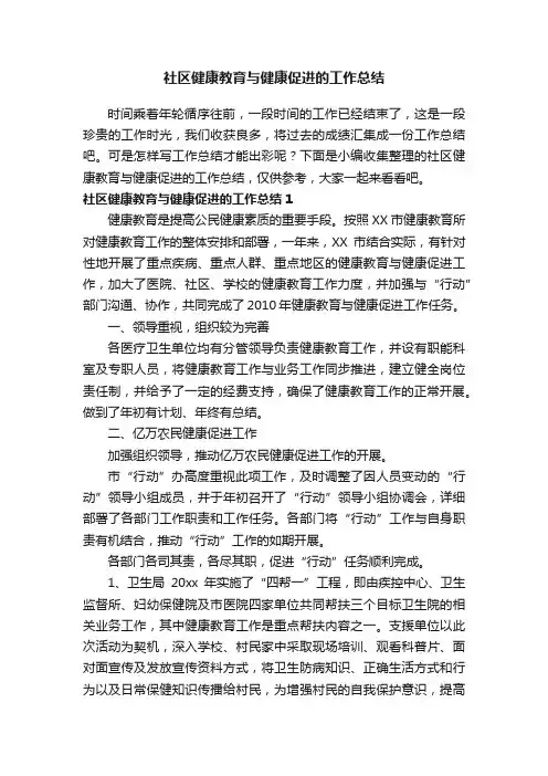 社区健康教育与健康促进的工作总结