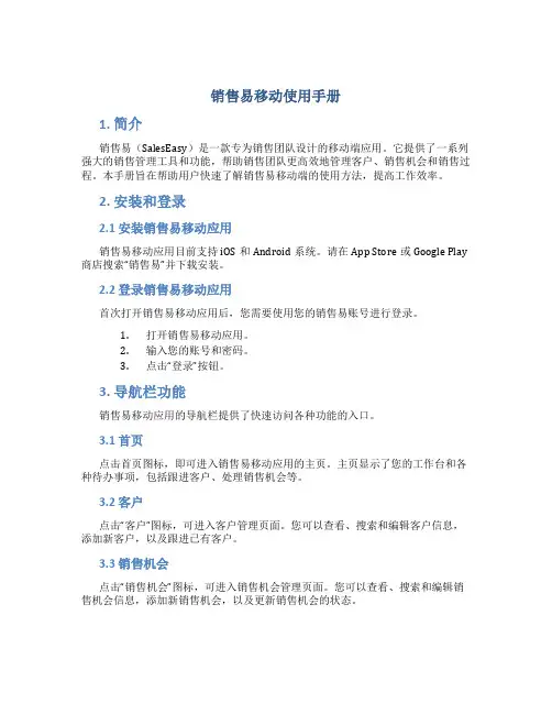 销售易移动使用手册