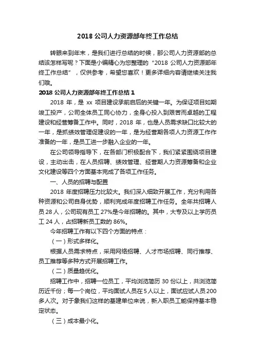 2018公司人力资源部年终工作总结