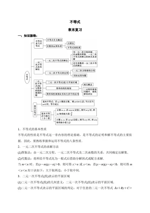 人教课标版高中数学必修五《不等式_章节复习》教案(1)-新版