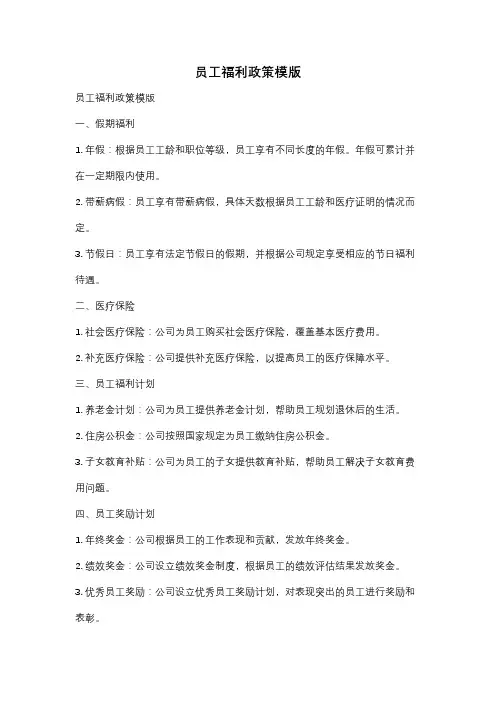 员工福利政策模版