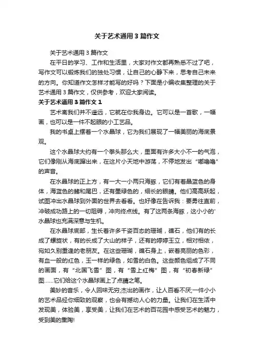关于艺术通用3篇作文