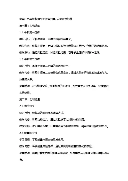 九年级物理全册教案合集 人教新课标版